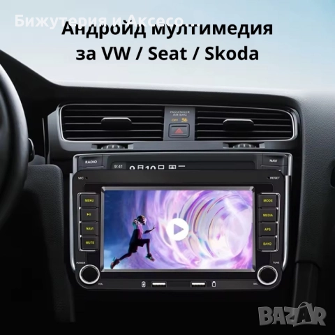 Андройд мултимедия за VW / Seat / Skoda