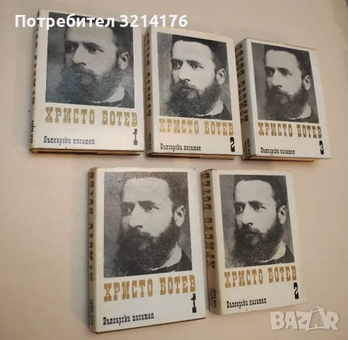 Събрани съчинения в три тома. Том 1-3 - Христо Ботев