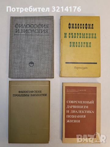 Философия и биология - Сборник (Отлично състояние)