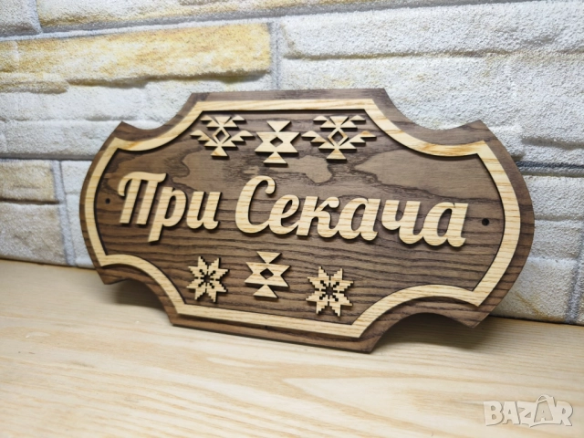 🌟Персонализирана табела с Шевици и ваш текст за врата, вила, веранда , механа , ръчна изработка, снимка 3 - Декорация за дома - 52823115