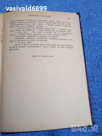 Жолт Харшани - Унгарска рапсодия , снимка 6 - Художествена литература - 52636508