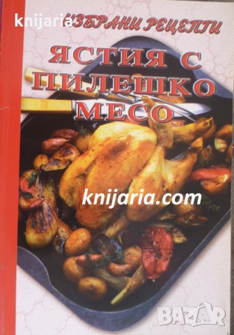 Избрани рецепти: Ястия с пилешко месо, снимка 1 - Специализирана литература - 34567404