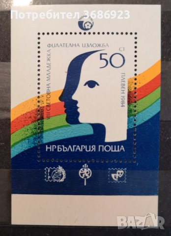 1984 (5 октомври). VIII световна младежка филателна изложба Младост ’84, Плевен. Блок., снимка 1 - Филателия - 41363302