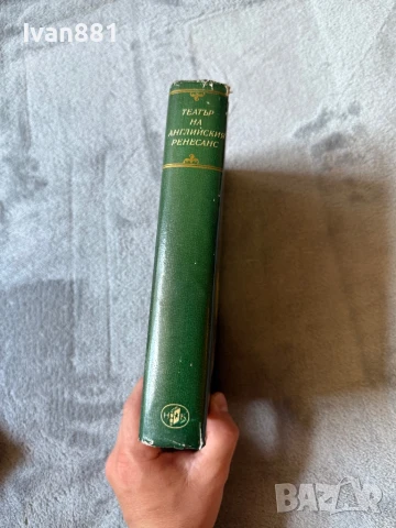 Книга - Световна Класика - Театър на Английския ренесанс, снимка 2 - Художествена литература - 50759024