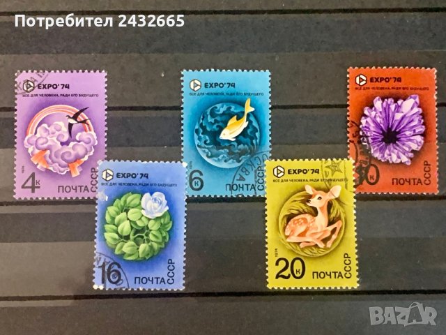 1537. СССР 1974 = “ Природа и икономика. Световна изложба “ Expo 74 ”, снимка 1