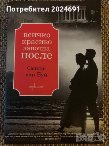 Всичко красиво започва после - Саймън ван Буй