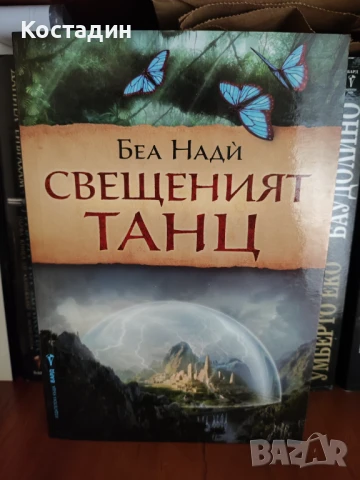 Беа Нади - Свещеният танц