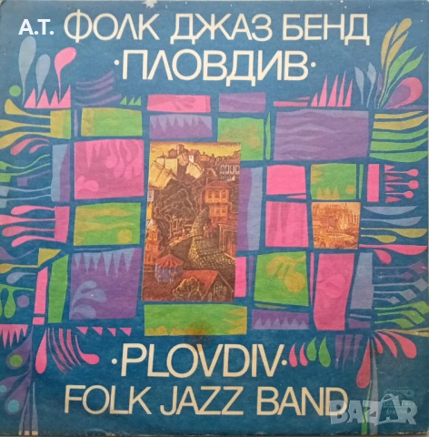 Фолк Джаз Бенд "Пловдив"