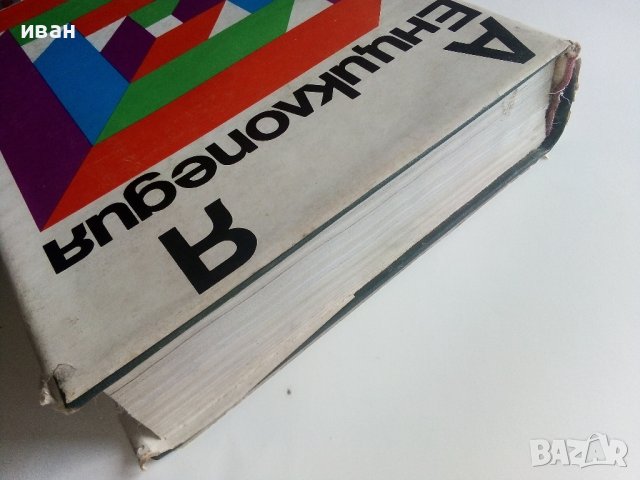 Българска Енциклопедия  А - Я  - 1974г. , снимка 12 - Енциклопедии, справочници - 39558682