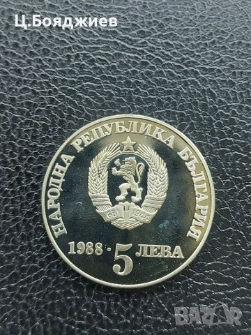 Юбилейна българска монета - 5 лв. 1988 г. Чипровско въстание, снимка 5 - Нумизматика и бонистика - 41142635
