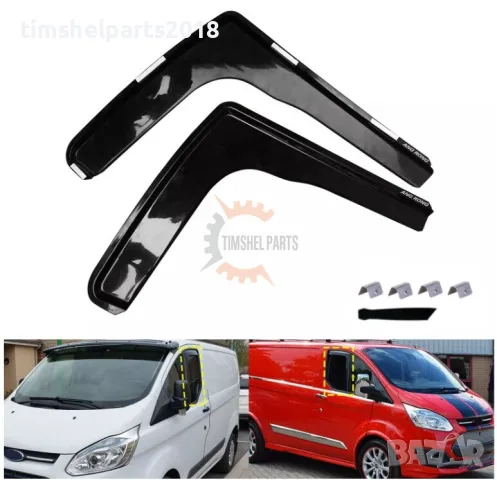 2 броя Предни Ветробрани за Ford Transit Custom / Tourneo Custom след 2012 год