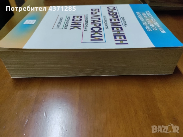 Съвременен български език Фонетика. Лексикология. Словообразуване. Морфология. Синтаксис , снимка 3 - Учебници, учебни тетрадки - 51946185