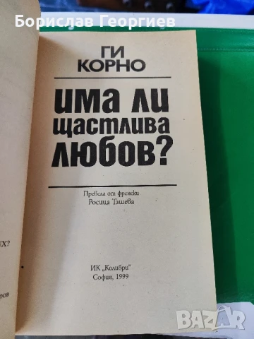 Има ли щастлива любов? Ги Корно , снимка 2 - Художествена литература - 51429559