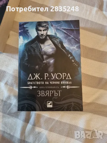 Братството на черния кинжал/ Дж. Р. Уорд , снимка 5 - Художествена литература - 48576226