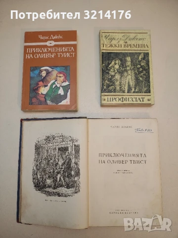 Романи от Чарлс Дикенс / Чарлз, снимка 3 - Художествена литература - 50107642