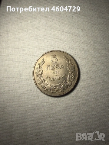 Царски монети-1923-1943, снимка 3 - Нумизматика и бонистика - 53515475