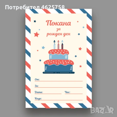 Изработка на персонализирани покани за детски рождени дни и други събития, снимка 4 - Покани - 53611016
