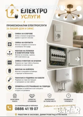 Ел. инсталации/Ел. услуги Хасково и региона