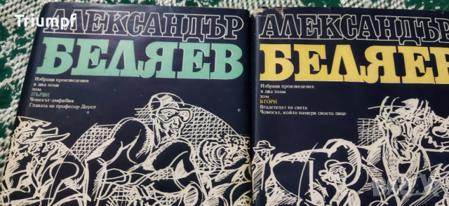Александър Беляев 1 и 2 том, снимка 10 - Художествена литература - 44686191