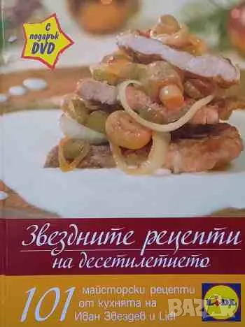 Звездните рецепти на десетилетието