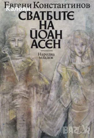 Евгени Константинов - Сватбите на Йоан Асен (1987)