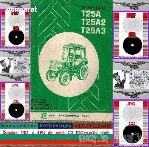 🚜 Трактор Т 25 Владимирец техническо ръководство обслужване на📀 диск CD📀 Български език 📀, снимка 1 - Специализирана литература - 37240204