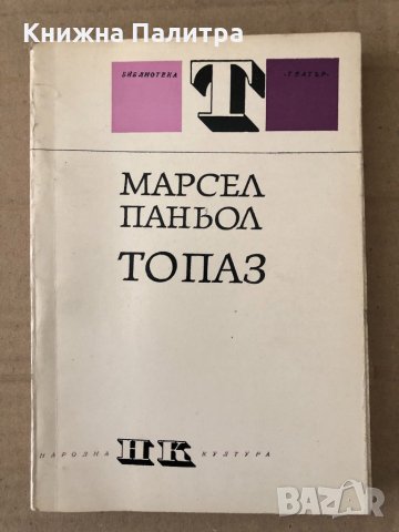 Топаз Пиеса в четири действия Марсел Паньол