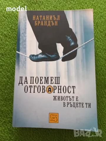 Да поемеш отговорност - Натаниъл Брандън