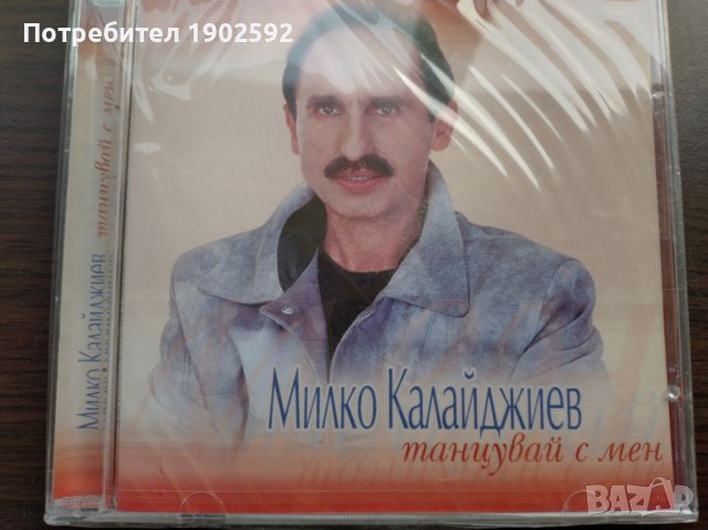 Милко Калайджиев – Танцувай С Мен, снимка 1 - CD дискове - 39100757