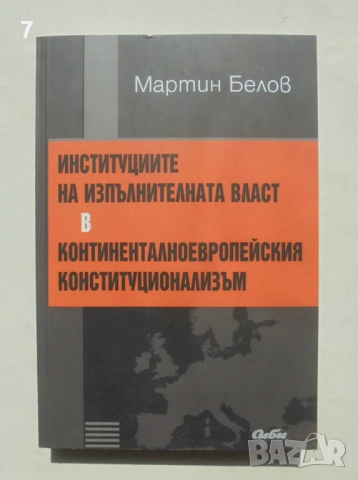 Книга Институциите на изпълнителната власт в... Мартин Белов 2013 г.