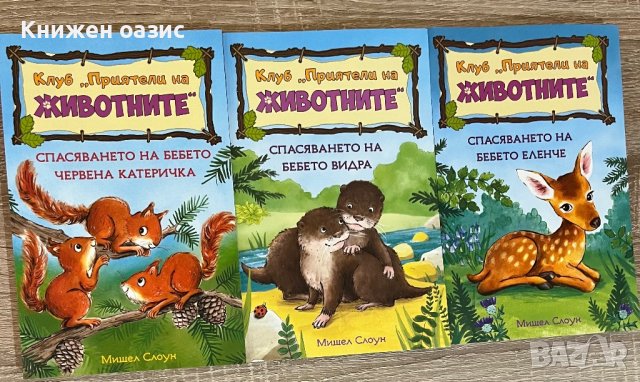 Клуб “Приятели на животните” Спасяването на бебето червена катеричка”, “Спасяването на бебето видра”, снимка 1 - Детски книжки - 41143085