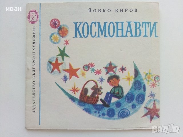 Космонавти - Йовко Киров - 1971г  