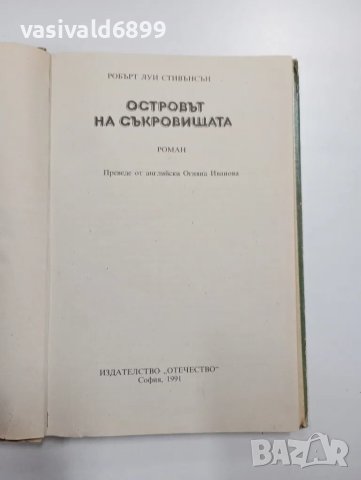 Робърт Луи Стивънсън - Островът на съкровищата , снимка 4 - Детски книжки - 48110752