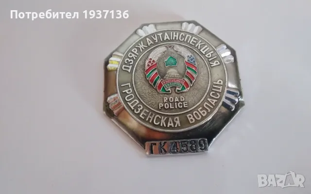 Рядък знак пътна полиция Беларус огромен 