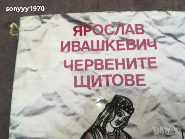 ЧЕРВЕНИТЕ ЩИТОВЕ 0502250657, снимка 8 - Други - 48972279