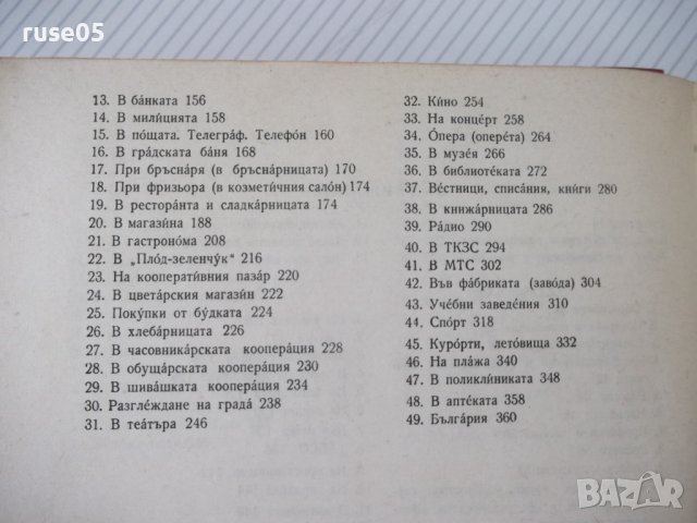 Книга "Славянски разговорник - А.Людсканов/Н.Мънков" -368стр, снимка 6 - Чуждоезиково обучение, речници - 40696832