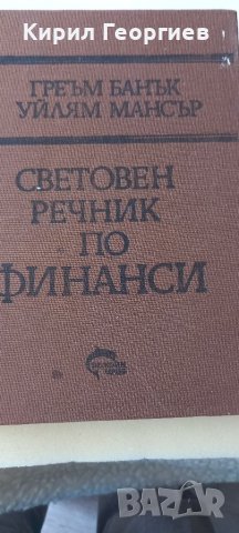 Световен речник по финанси Греъм Банък, Уилям Мансър, снимка 1 - Специализирана литература - 41998002