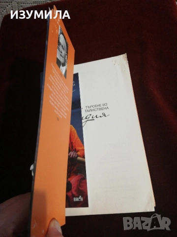 "Търсене из тайнствена Индия" - Пол Брънтън , снимка 4 - Художествена литература - 41763578