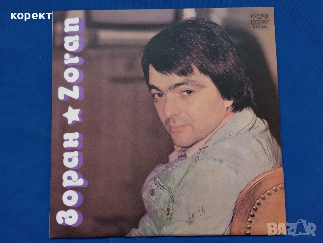 Зоран Миловоевич, плоча за грамофон 