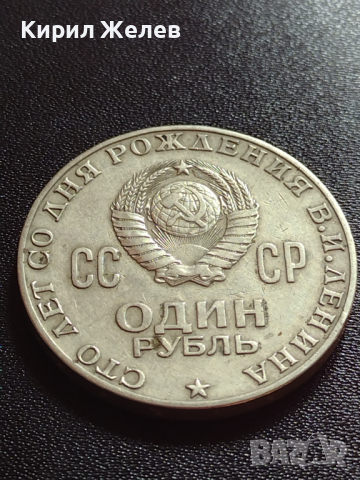 Юбилейна монета 1 рубла СССР 100г. От рождението на В.И.Ленин за колекция - 27636