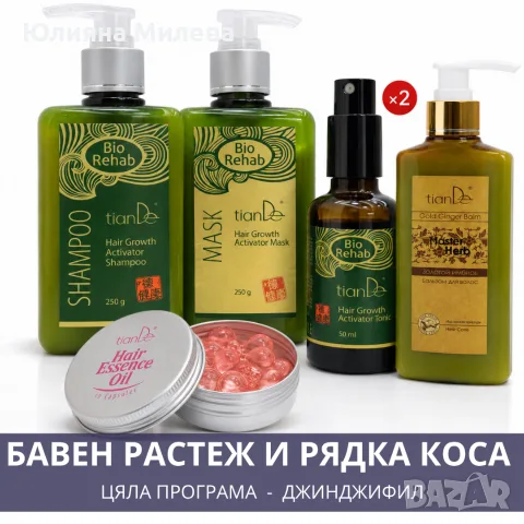 ПРОМОЦИЯ!!! Пълна програма за по-дълга и здрава коса „Bio Rehab“ с балсам „Златен джинджифил“
