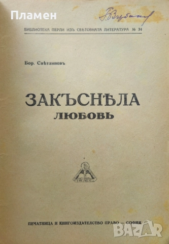 Закъсняла любовь Борисъ Светлиновъ /1929/, снимка 2 - Антикварни и старинни предмети - 51668081