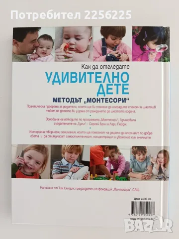 Как да отгледате удивително дете - Методът " Монтесори", снимка 7 - Специализирана литература - 56151967