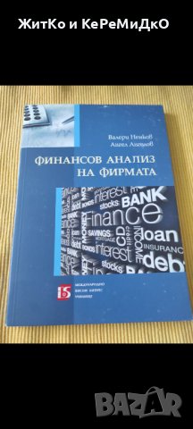 Валери Ненков - Финансов анализ на фирмата