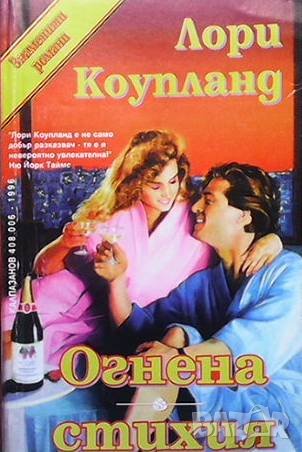 Огнена стихия Лори Коупленд