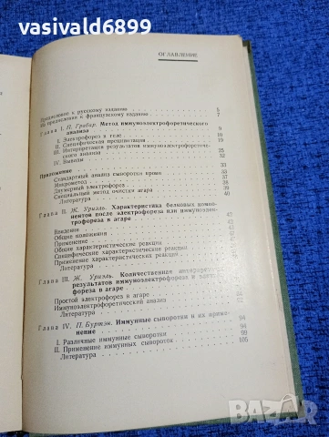 "Имуноелектрофоричен анализ", снимка 6 - Специализирана литература - 53524015