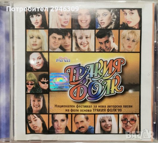 Тракия фолк 1999