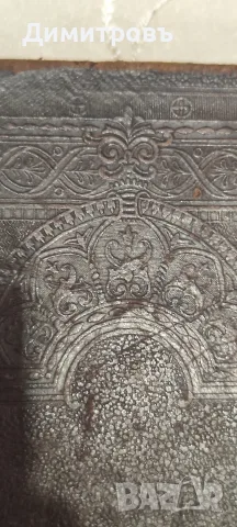 Цариградска Библия 1874г, снимка 15 - Антикварни и старинни предмети - 56265604