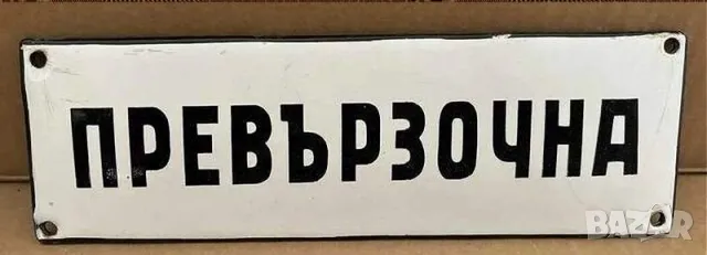 Рядка емайлирана табела ПРЕВЪРЗОЧНА, БОЛНИЦА  от 80те - за твоят дом, фирма или колекция