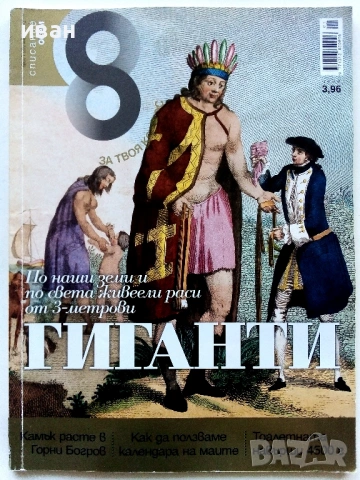 Списание "8" - 2011 /12г., снимка 16 - Списания и комикси - 53738530